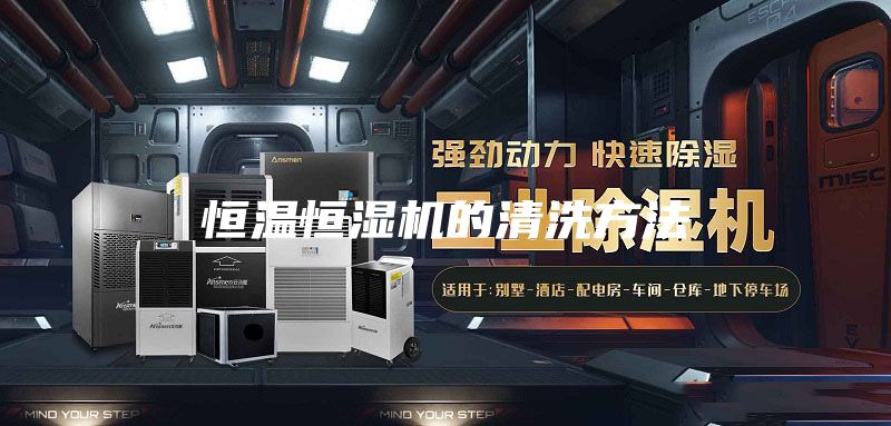 恒温恒湿机的清洗方法