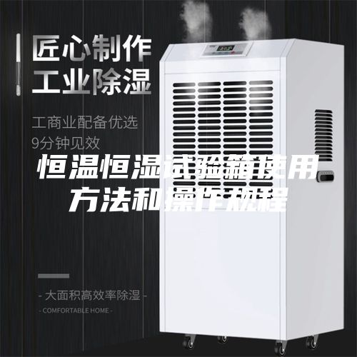 恒温恒湿试验箱使用方法和操作规程