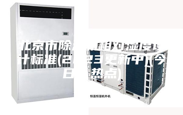北京市除湿机相对湿度设计标准(2023更新中)(今日／热点)