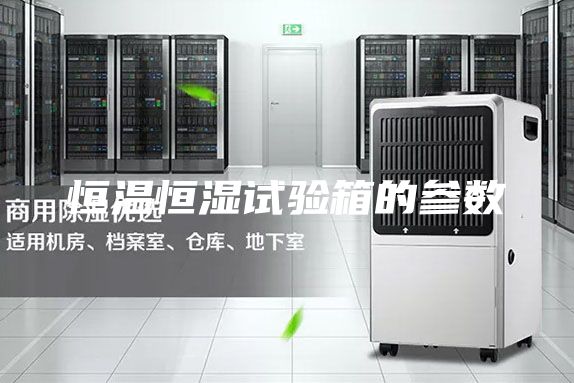 恒温恒湿试验箱的参数