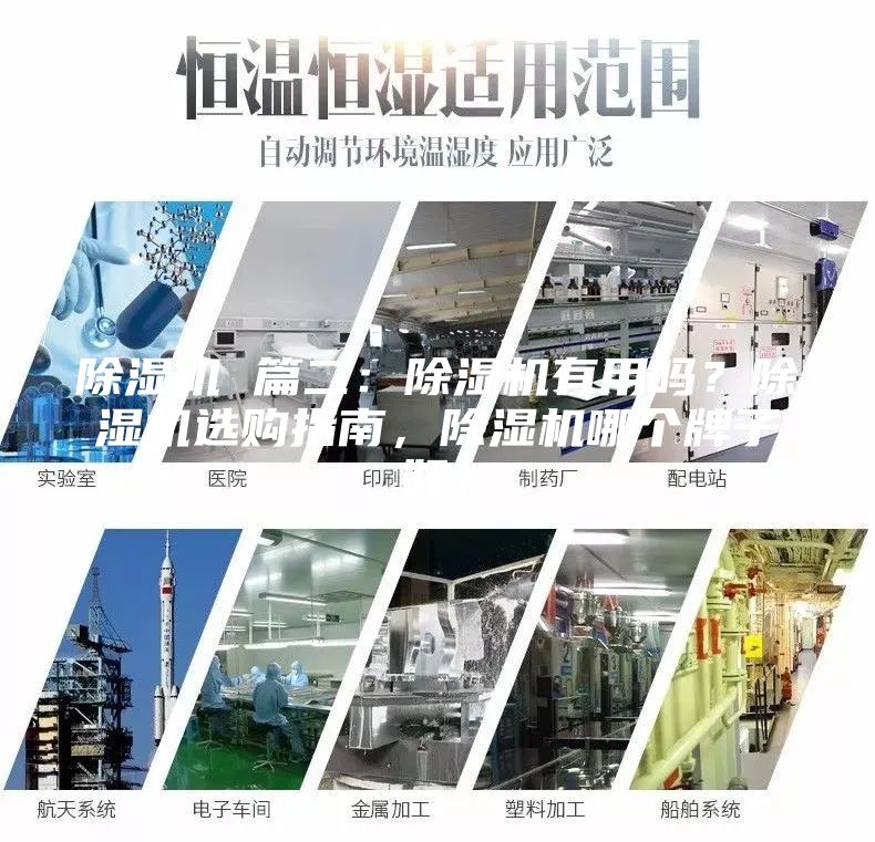 除湿机 篇二：除湿机有用吗？除湿机选购指南，除湿机哪个牌子好？