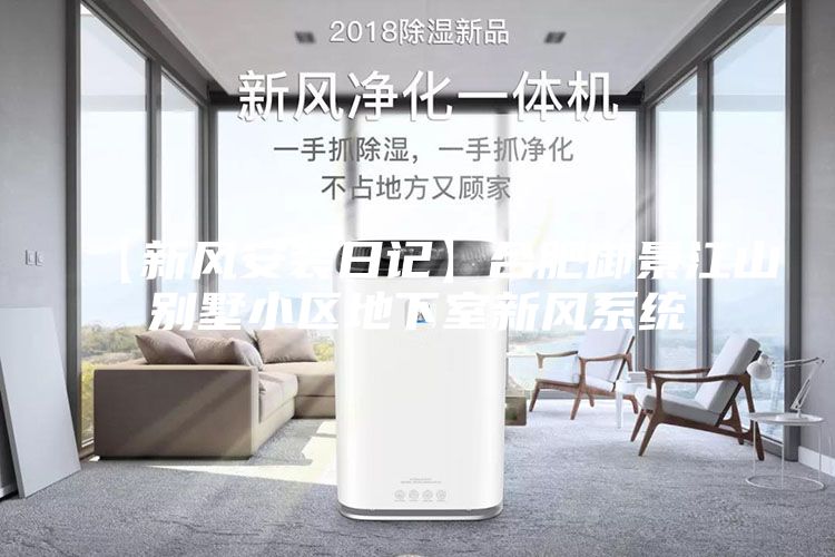 【新风安装日记】合肥御景江山别墅小区地下室新风系统
