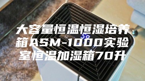 大容量恒温恒湿培养箱ASM-1000实验室恒温加湿箱70升