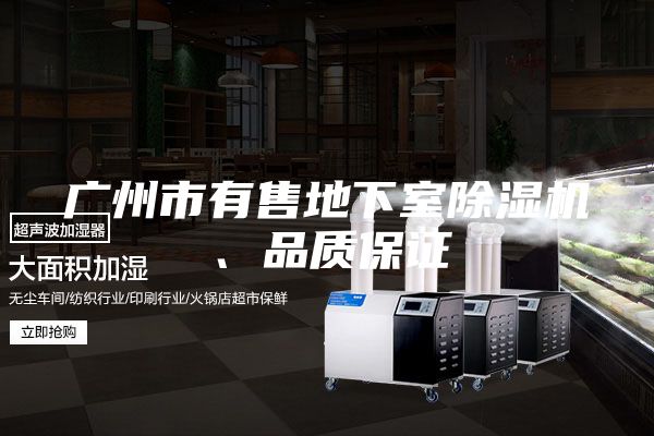 广州市有售地下室除湿机、品质保证