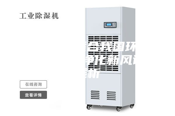 【分享】适合我国环境使用的吊顶式净化新风设备浅析
