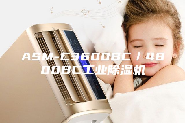 ASM-C3600BC／4800BC工业除湿机