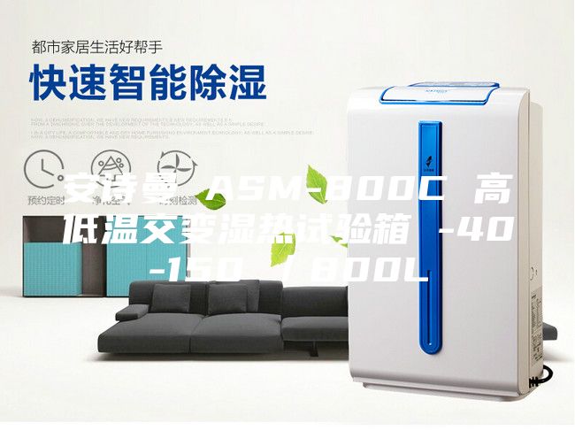 安诗曼 ASM-800C 高低温交变湿热试验箱 -40-150℃／800L