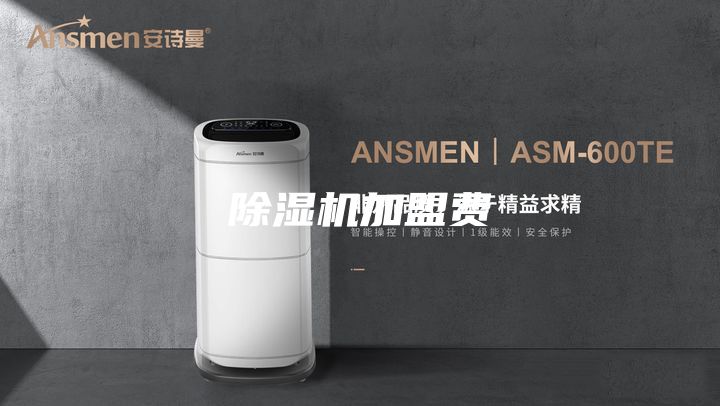 除湿机加盟费