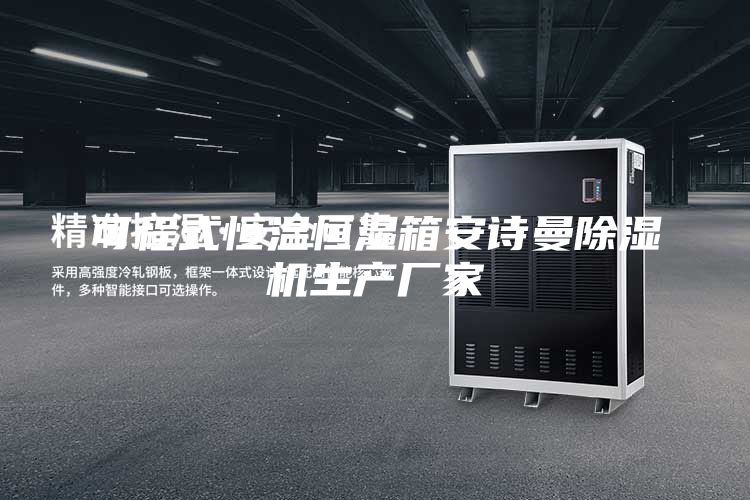 可程式恒温恒湿箱安诗曼除湿机生产厂家