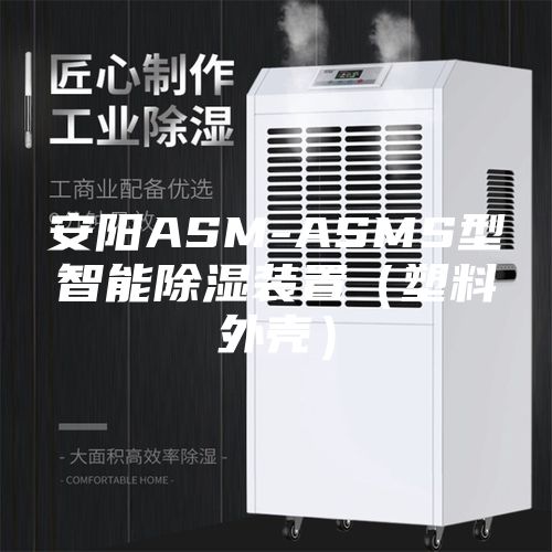 安阳ASM-ASMS型智能除湿装置（塑料外壳）