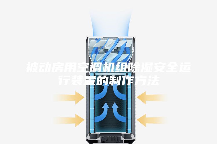 被动房用空调机组除湿安全运行装置的制作方法