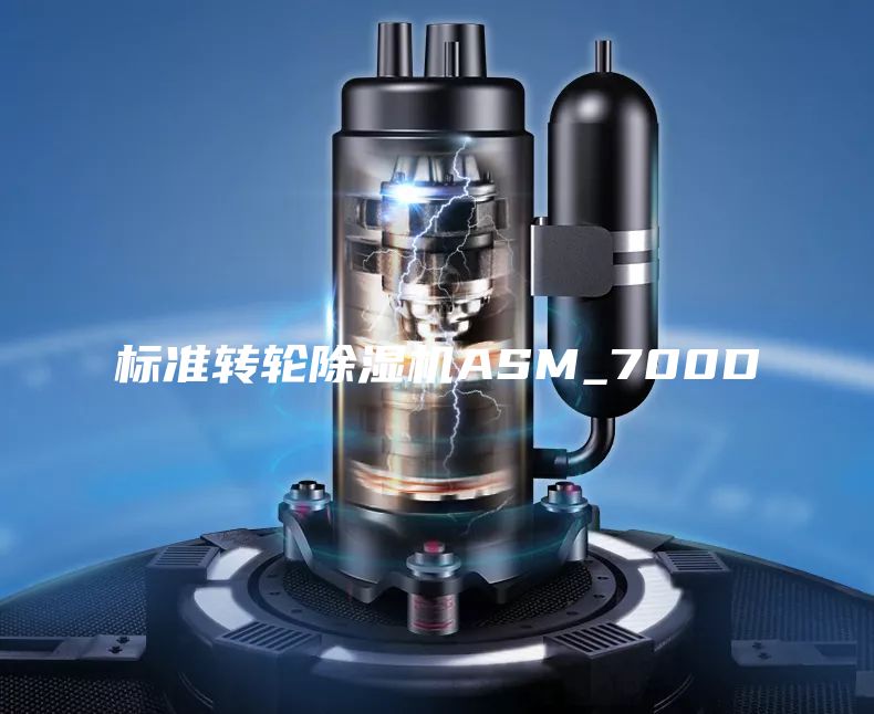 标准转轮除湿机ASM_700D