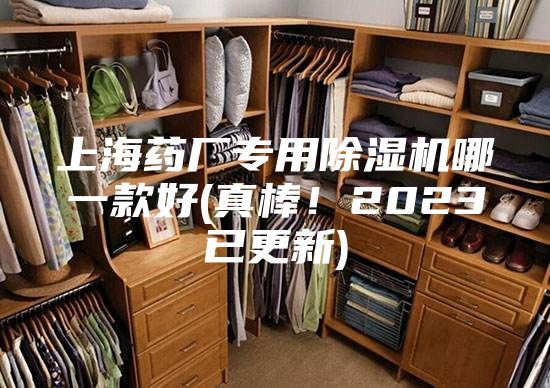 上海药厂专用除湿机哪一款好(真棒！2023已更新)
