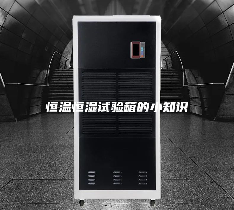 恒温恒湿试验箱的小知识