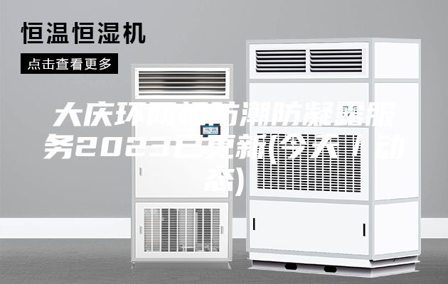 大庆环网柜防潮防凝露服务2023已更新(今天／动态)