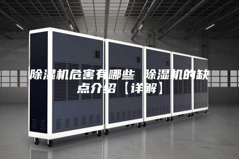 除湿机危害有哪些 除湿机的缺点介绍【详解】