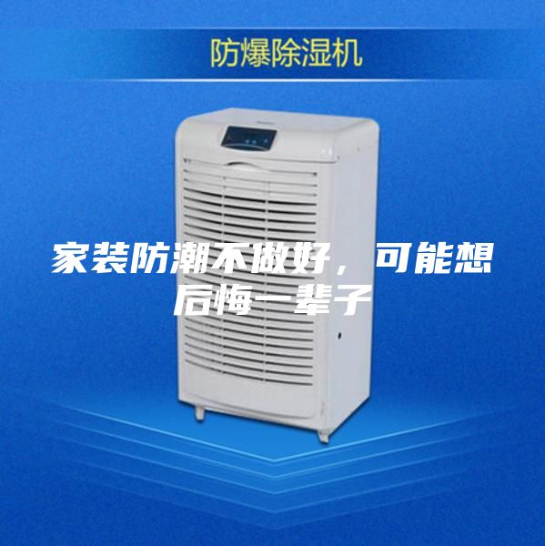 家装防潮不做好，可能想后悔一辈子