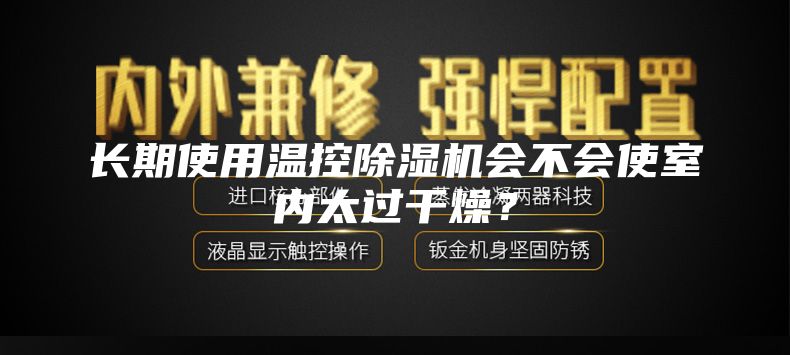 长期使用温控除湿机会不会使室内太过干燥？