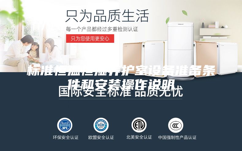 标准恒温恒湿养护室设备准备条件和安装操作说明