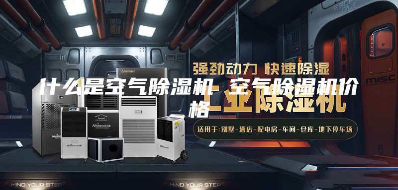 什么是空气除湿机 空气除湿机价格