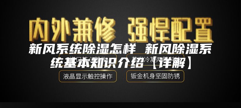 新风系统除湿怎样 新风除湿系统基本知识介绍【详解】