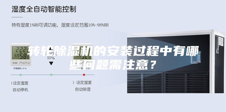 转轮除湿机的安装过程中有哪些问题需注意？