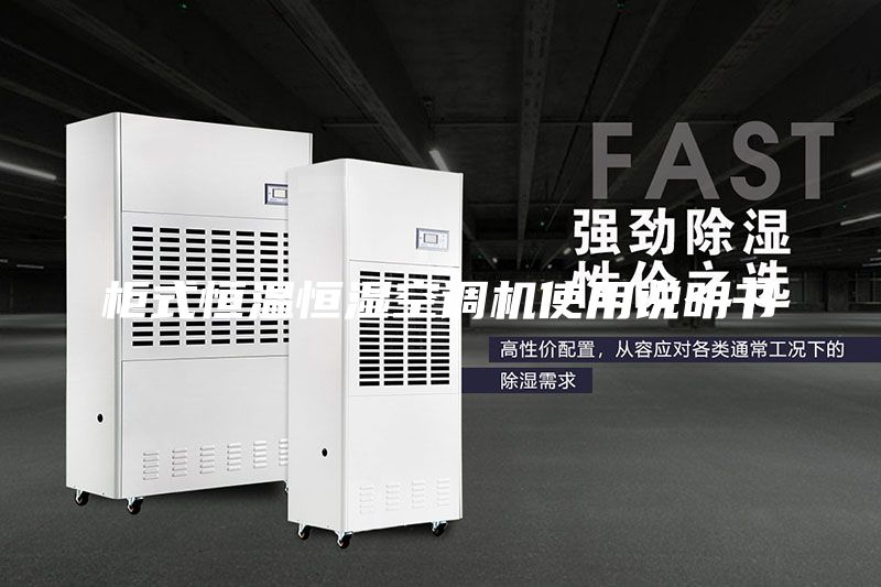 柜式恒温恒湿空调机使用说明书