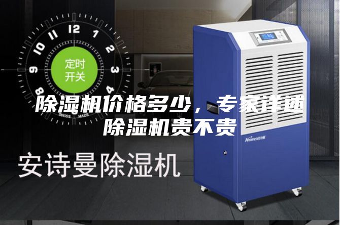 除湿机价格多少，专家详述除湿机贵不贵