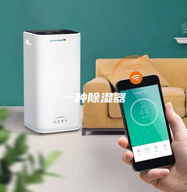 一种除湿器