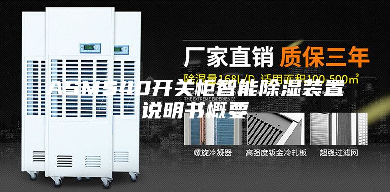 ASMS40开关柜智能除湿装置说明书概要