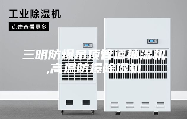 三明防爆吊顶管道抽湿机,高温防爆除湿机