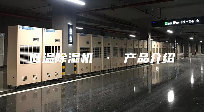 低温除湿机 · 产品介绍