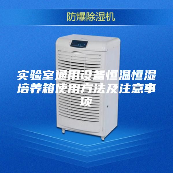 实验室通用设备恒温恒湿培养箱使用方法及注意事项