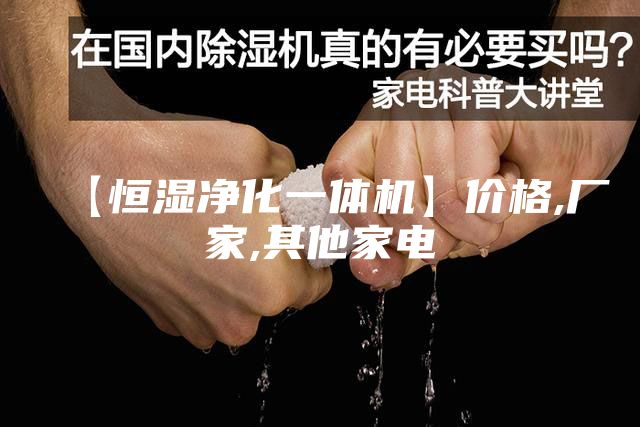 【恒湿净化一体机】价格,厂家,其他家电