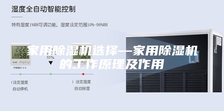 家用除湿机选择—家用除湿机的工作原理及作用