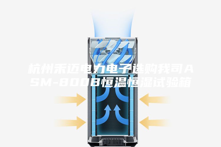 杭州禾迈电力电子选购我司ASM-800B恒温恒湿试验箱