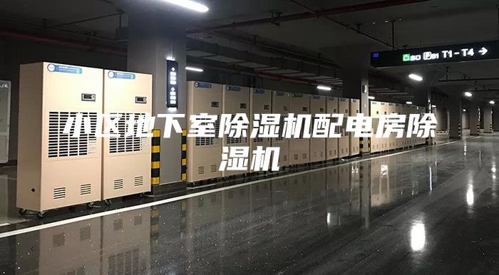 小区地下室除湿机配电房除湿机