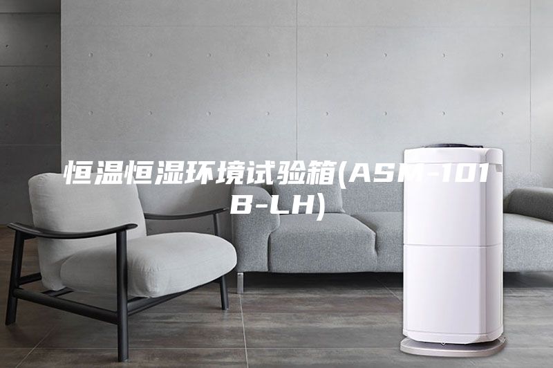 恒温恒湿环境试验箱(ASM-101B-LH)