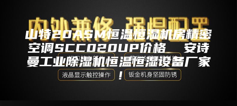 山特20ASM恒温恒湿机房精密空调SCC020UP价格  安诗曼工业除湿机恒温恒湿设备厂家！