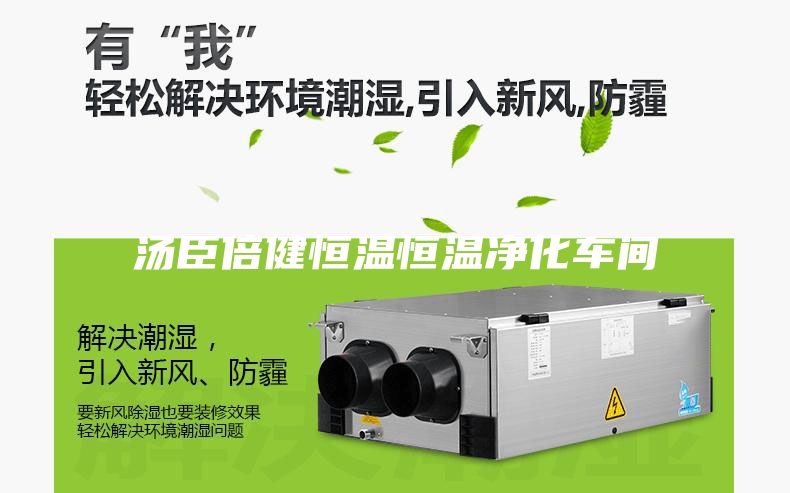 汤臣倍健恒温恒温净化车间