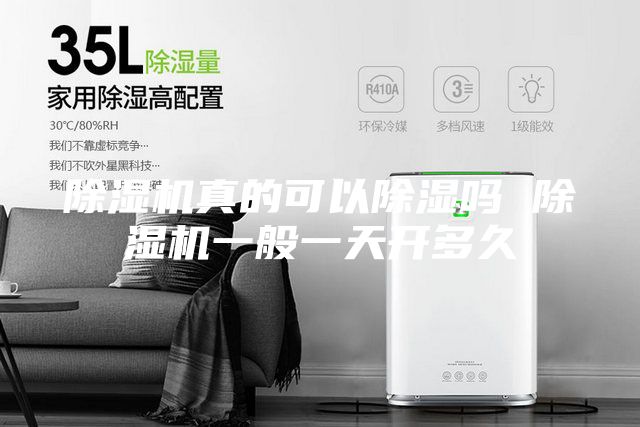 除湿机真的可以除湿吗 除湿机一般一天开多久
