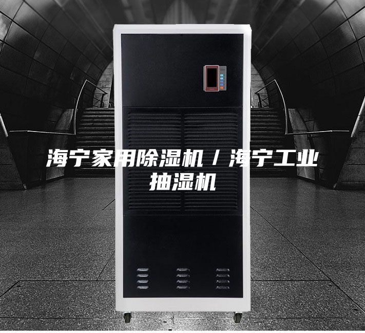 海宁家用除湿机／海宁工业抽湿机