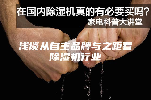 浅谈从自主品牌与之距看除湿机行业