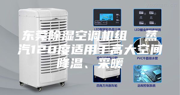 东莞除湿空调机组  蒸汽120度适用于高大空间降温、采暖