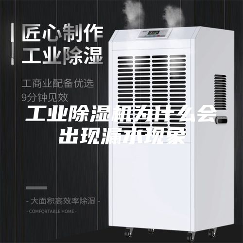 工业除湿机为什么会出现漏水现象