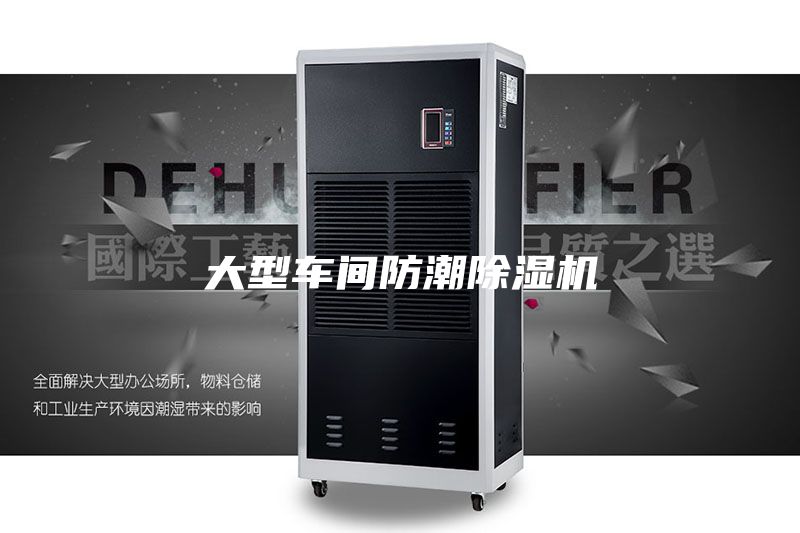 大型车间防潮除湿机
