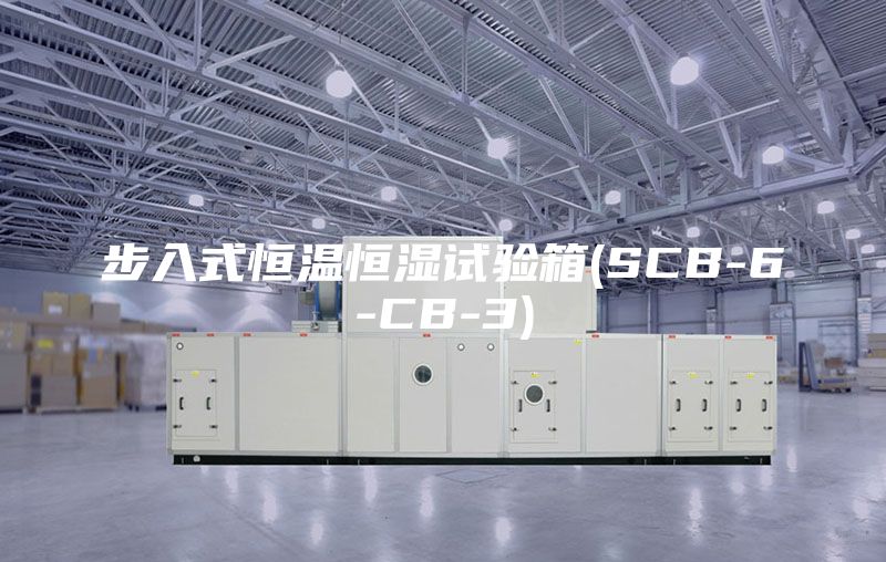 步入式恒温恒湿试验箱(SCB-6-CB-3)