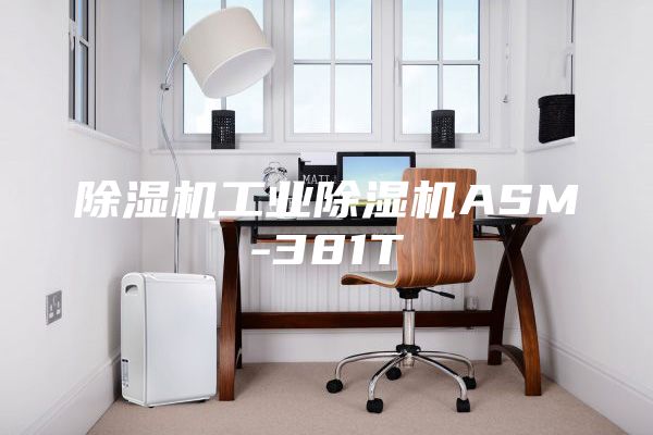 除湿机工业除湿机ASM-381T