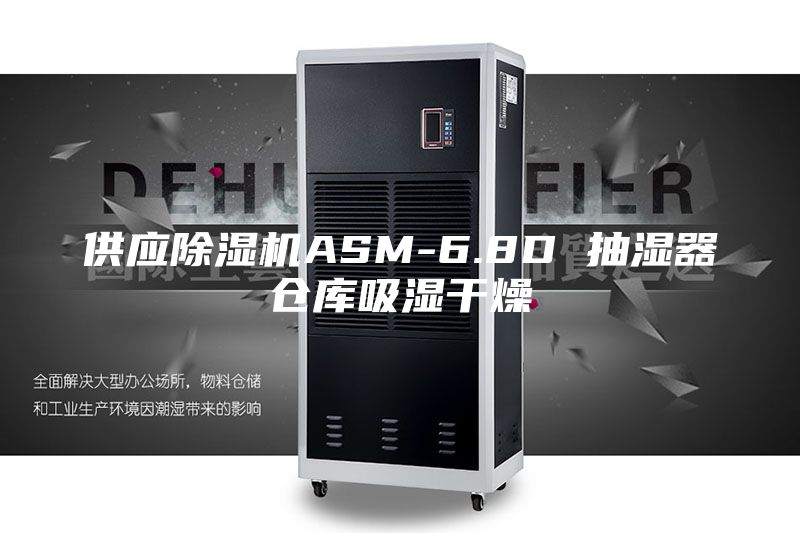 供应除湿机ASM-6.8D 抽湿器仓库吸湿干燥