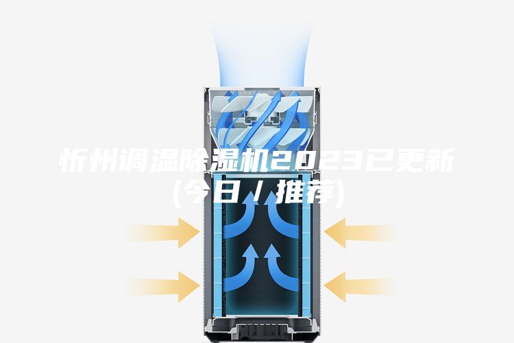 忻州调温除湿机2023已更新(今日／推荐)
